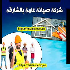 شركات صيانة عامة بالشارقة 0561559826 لينك