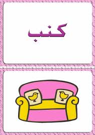 ألبومات صور منوعة صور مجموعة بطاقات لبعض كلمات اللغة العربية مع رسم تمثيل كل كلمة Photo Design Drawings Some Words