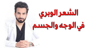 ازالة الشعر الوبري في الوجه و الجسم دكتور طلال المحيسن Youtube