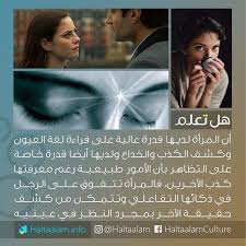 المرأة لديها قدرة عالية على قراءة لغة العيون وكشف الكذب والخداع ولديها أيضا قدرة خاصة على التظاهر بأن الأمور طبيعية رغم م Funny Words Words Quotes Funny Quotes