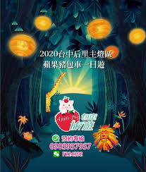 蘋果豬包車旅遊 機場接送 2020台中燈會主燈區一日遊 台中出發 facebook sign up