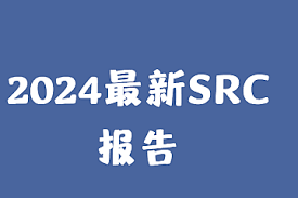 2024最新SRC漏洞报告-92资源站-IT学习网-每日更新