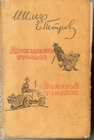 скачать живые обои на андроид бесплатно без регистрации и смс Ilf Ilya Evgenij Petrov Dvenadcat Stulev Zolotoj Telenok Knizhnye Oblozhki Starye Knigi Knigi
