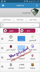 مباشر لللمباريات yalla shoot يلا شوت حصري الجديد ينقل لكم اخبار البطولات العاليمه والمحليه yalla shoot new 7sry بث مباشر للمباريات علي يلا شوت جوال yalla shoot extra يعرض. Ø§Ù„ÙÙ„Ùƒ Ø­Ù‚Ù† Ù„Ø§ ÙŠÙ†Ø³Ù‰ ÙŠÙ„Ø§ Ø´ÙˆÙˆØª Ø¬ÙˆØ§Ù„