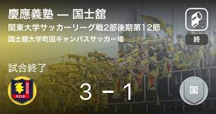 Check spelling or type a new query. é–¢æ±å¤§å­¦ã‚µãƒƒã‚«ãƒ¼ãƒªãƒ¼ã‚°æˆ¦1éƒ¨ç¬¬12ç¯€ å›½å£«èˆ˜ãŒæ…¶æ‡‰ç¾©å¡¾ã¨ã®ä¸€é€²ä¸€é€€ã‚'åˆ¶ã™ 2021å¹´8æœˆ1æ—¥ ã‚¨ã‚­ã‚µã‚¤ãƒˆãƒ‹ãƒ¥ãƒ¼ã‚¹