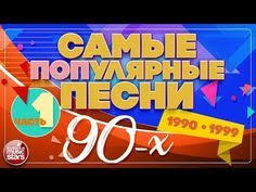 скачать бесплатно лучшие хиты 80 х и 90 х Samye Populyarnye Pesni 90 H 1990 1999 Chast 1 Youtube V 2020 G Pesni Luchshie Pesni Mirovaya Muzyka