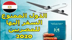 صرّح مصدر مسؤول في وزارة الداخلية، بأنه إشارة إلى ما سبق إعلانه بشأن التحذير من السفر إلى عدد من الدول، وفي ظل استمرار تفشي جائحة. Ø§Ù„Ø¯ÙˆÙ„ Ø§Ù„Ù…Ù…Ù†ÙˆØ¹ Ø§Ù„Ø³ÙØ± Ø§Ù„ÙŠÙ‡Ø§ Ù„Ù„Ù…ØµØ±ÙŠÙŠÙ† 2021 Youtube