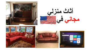 كيف تحصل على آثاث مستعمل بالمجان في امريكا Youtube