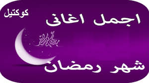 يمكنك تحميل اغاني محمد رمضان الجديده و تحميل البوم محمد رمضان الجديد. Ø³Ø§Ø¹Ù‡ Ù„Ø§Ø¬Ù…Ù„ Ø§ØºØ§Ù†Ù‰ Ø´Ù‡Ø± Ø±Ù…Ø¶Ø§Ù† Ø§Ù„ÙƒØ±ÙŠÙ… Ø§Ù„Ù‚Ø¯ÙŠÙ…Ù‡ Ù…Ø¬Ù…Ø¹Ø©Ø§Ø³Ù…Ø¹ ÙˆØ±Ø¬Ø¹ Ø§Ù„Ø²ÙƒØ±ÙŠØ§Øª Youtube