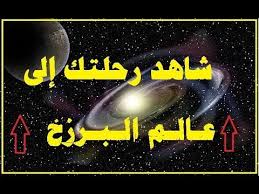 كيف يعيش الإنسان في عالم البرزخ عالم ما بين الدنيا و الاخرة رقم 2 Youtube Islam Projects To Try Tri