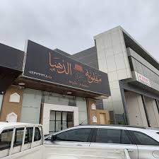 تعرف على منيو مقلوبة الدهنا وارقام التواصل
