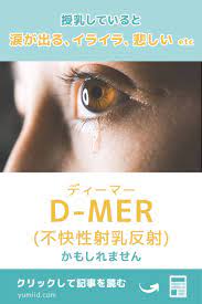 授乳していると悲しくなったり涙が出たりする それってd mer 不快性射乳反射 かも 授乳 涙 不快