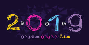 صور السنة الجديدة 2021 اجمل الصور للعام الجديد neon signs happy new year 2018 photo