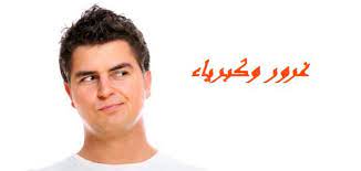Check spelling or type a new query. Ø¹Ø¨Ø§Ø±Ø§Øª ØºØ±ÙˆØ± ÙˆÙƒØ¨Ø±ÙŠØ§Ø¡ Ù…ÙˆØ¶ÙˆØ¹