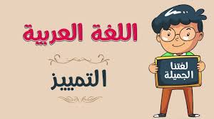 اللغة العربية التمييز Youtube