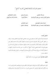 Pdf معجم المفردات الشائعة لمتعلمي العربية شائع