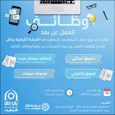 ننشر لكم إعلان وظائف لحملة الثانوية براتب 6000 ريال التي أعلنت عنها شركة البسّام للأجهزة المنزلية لحملة شهادة الثانوية العامة فأعلي للعمل وفقا للضوابط والشروط الواردة في الإعلان التالي. Ø±Ù…Ø´ Ø§Ø¹ØªØ±Ø§Ù ØªÙ†Ø§Ø²Ù„ ÙˆØ¸Ø§Ø¦Ù Ø¹Ù† Ø¨Ø¹Ø¯ Ù„Ù„Ù†Ø³Ø§Ø¡ Cedarmantel Com