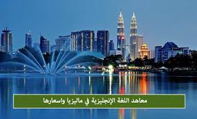 معاهد اللغة الإنجليزية في ماليزيا واسعارها