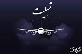 Image result for ‫تسلیت‬‎