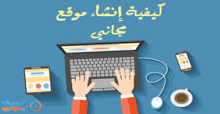 انشاء موقع مجاني مدى الحياة افضل 3 مواقع مجانية فى 2020