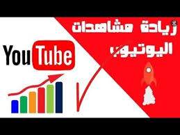 الطريقة الصحيحة لزيادة مشاهداة قناة يوتيوب 2020 increase youtube views youtube views digital marketing