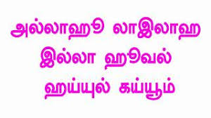 Ayatul Kursi Tamil Learn Step By Step Youtube We have mentioned ayat al kursi in different languages for your easiness. ayatul kursi tamil learn step by step