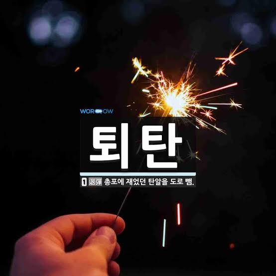 퇴탄 뜻: 총포에 재었던 탄알을 도로 뺌.