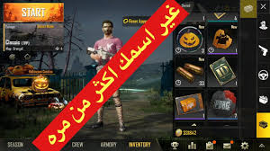 كيف اغير اسمي في ببجي الموقع المثالي