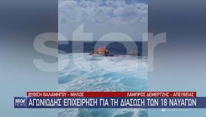 Τι δήλωσε στον σκαϊ ο μιχάλης μακρής, ο καπετάνιος του sea jet 2 που διέσωσε τους 18 επιβαίνοντες της θαλαμηγού που βυθίστηκε στα ανοιχτά της μήλου. Uadd47o2 Trzzm