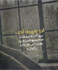 # وقبل أن تعرض شكواك على أحد ، جُس نبض علمه ، ومدى تقبله لما تقول ، حتى لاتُصدم فيمن تحب ، وحتى لايخالجك شعور يوماً ما بأنه لاأحد يفهمك ، ولا أحد يتقبلك. Ø§Ù„Ø³Ù…Ùˆ Ø¨Ø§Ù„Ù†ÙØ³ Ù„Ù† ÙŠÙÙ‡Ù…Ùƒ Ø£Ø­Ø¯ Ø§Ø­ØªÙØ¸ Ø¨Ø´Ø¹ÙˆØ±Ùƒ Ù„Ù†ÙØ³Ùƒ Ù‡Ø°Ø§ Ø§Ù„Ø­Ø¯ Ø§Ù„ÙØ§ØµÙ„ Ø¨ÙŠÙ† Ù„Ø­Ø¸Ø© Ø§Ù„Ø®Ø°Ù„Ø§Ù† ÙˆØ§Ù„Ø±ØºØ¨Ø© Ø¨Ø§Ù„ÙƒÙ„Ø§Ù… Ø´Ø¹ÙˆØ± Ù…Ù„ÙŠØ¡ Ø¨Ø§Ù„Ù…Ø±Ø§Ø±Ø© Ù„Ø§ ÙŠÙ…ÙƒÙ† Ø´Ø±Ø­Ù‡ Facebook