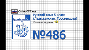 гдз по русскому языку 5 класс ладыженская упражнение 149 Zadanie 486 Russkij Yazyk 5 Klass Ladyzhenskaya Trostencova Youtube
