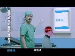 腦速通膜衣錠醫生篇15秒 youtube music enjoyment