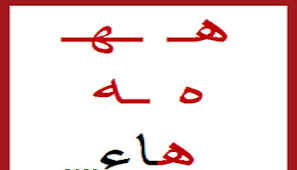 حروف اللغة العربية حرف هـــ math