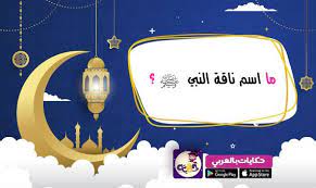 ما اسم ناقة النبي صلى الله عليه وسلم ramadan activities arabic kids ramadan