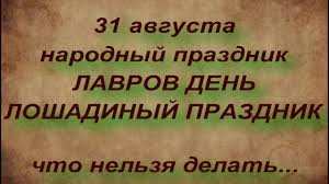 До конца года остаётся 122 дня. 31 Avgusta Narodnyj Prazdnik Lavrov Den Narodnye Primety I Poverya Youtube