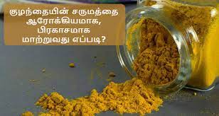 Baby bath time is said to be the time when babies' senses are so active.do utilize the time to connect with the little one. à®• à®´à®¨ à®¤ à®¯ à®© à®šà®° à®®à®¤ à®¤ à®® à®© à®® à®© à®ª à®ª à®• à®ª à®°à®• à®šà®® à®• à®® à®± à®± à®® à®• à®³ à®¯à®² à®ª à®Ÿ Herbal Bath Powder For Baby In Tamil