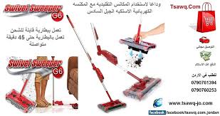 المكنسه اللاسلكيه الجيل السادس سويفيل سويبر Swivel Sweeper G6 السعر 25 دينار تابعنا و شاهد افضل المنتجات العالمية عبر تسوق Vehicle Jumper Cables Jumper Cables
