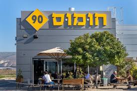 חומוס 90 - ביסטרו צבעוני - פתוח בשבת