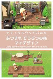 あつ森 ウッドデッキやテーブルを作れる ナチュラルウッドパネル マイデザイン id ウッドデッキのデザイン どうぶつの森 とび森 マイデザイン