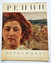 Ilya Repin. Илья Репин. Образ и цвет. Изобразительное искусство Ukrainian  art