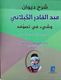 Sharha Dewan Ghaus Azam Geelani In Arabic شرح ديوان عبدالقادر الجيلاني وشئ فى تصوفه أمير البيان العربي الدكتور فالح نصيف الحجية الكيلاني شرح ديوان عبدالقا My Books Writing Internet Archive