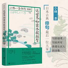 小林一茶第21回全国小中学生俳句大会 開催 令和4年5月5日（祝日） 投句募集 令和3年11月30日（火）必着（※学校単位） 一茶記念館講座②「近代の一茶」 開催 7月10日（土）14：00～15：30 講師 秋尾 敏氏（俳句図書館鳴弦文庫館長） è¿™ å¦‚éœ²æ°´èˆ¬çŸ­æš‚ å°æž—ä¸€èŒ¶ä¿³å¥300 ç²¾