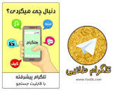 نتیجه تصویری برای دانلود تلگرام طلایی برای کامپیوتر از بازار