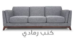 كنب رمادي كنب لجميع الازواق باللون الرمادى وداع وفراق