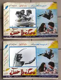 Set of 20) صور فيلم عربي سوري سمك بلا حسك, دريد لحام Arabic Lobby Card 70s  | eBay