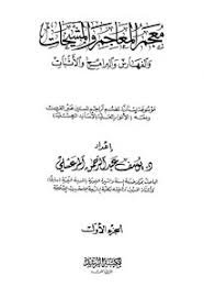 تحميل كتاب معجم المعاجم والمشيخات والفهارس والبرامج والأثبات Pdf مكتبة نور لتحميل الكتب الإلكترونية