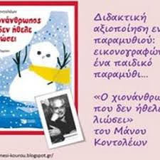 Παρ' όλα αυτά, επειδή είναι τόσο όμορφο. Drasthriothtes Paidagwgiko Kai Epoptiko Yliko Gia To Nhpiagwgeio O Xionan8rwpos Poy Den H8ele Na Liw School Activities Learning Activities Winter Activities