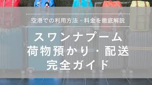 2025年】バンコク｜スワンナプーム国際空港 荷物預かり・荷物配送サービス完全ガイド
