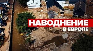 На западе германии объявлен режим военной катастрофы. 5ozx19isah4uxm