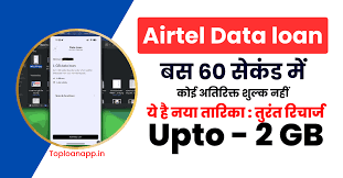 Emergency Data Loan In Airtel App : Airtel App : इंटरनेट की टेंशन खत्म!  Airtel ऐप से डेटा लोन पाएं 1 मिनट में! (100% Working) March 2025